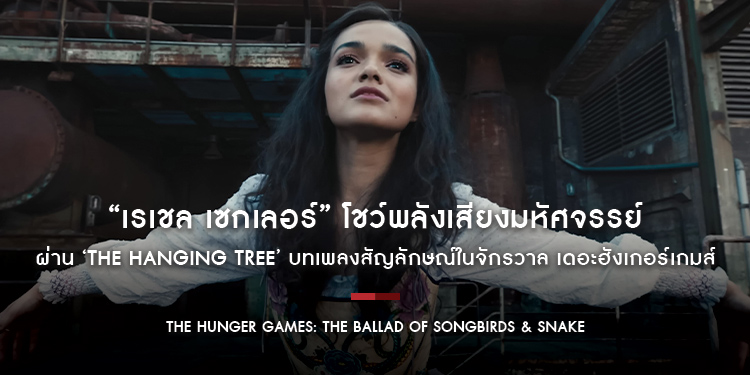 “เรเชล เซกเลอร์” โชว์พลังเสียงมหัศจรรย์ ผ่าน ‘The Hanging Tree’ บทเพลงสัญลักษณ์ในจักรวาล “เดอะฮังเกอร์เกมส์”